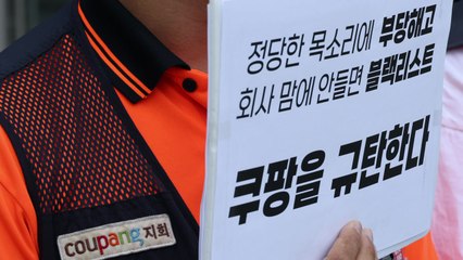 "쿠팡, 4년 만에 나온 부당해고 소송 결과 인정하라" / YTN
