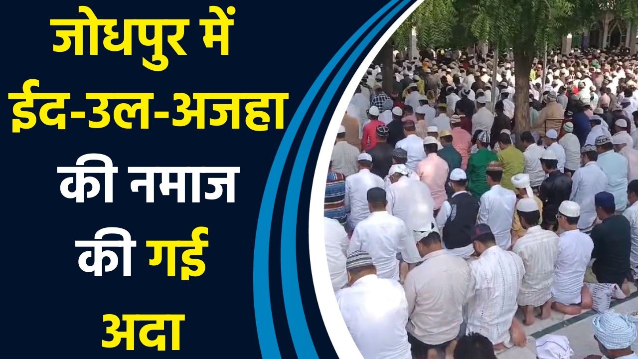 जोधपुर में जालोरी गेट ईदगाह में मुस्लिम समाज के लोगों ने ईद उल अजहा की नमाज अदा की