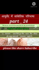 Aayurved me sanketik paribhasha part 24 | aayurveda | घर का वैद्य | ghrelu nuskhe