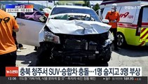 [제보23] 서울 빌라 지하창고 화재…SUV·승합차 충돌도 外