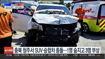 [제보23] 서울 빌라 지하창고 화재…SUV·승합차 충돌도 外