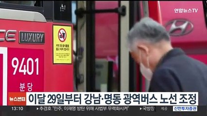 이달 29일부터 강남·명동 광역버스 노선 조정