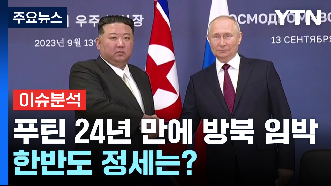 [뉴스나우] 푸틴 방북 임박, 한·중 '견제구'...한반도 정세는? / YTN