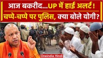 Bakrid 2024: UP में हाई अलर्ट! क्या बोले CM Yogi Adityanath | UP Police | वनइंडिया हिंदी