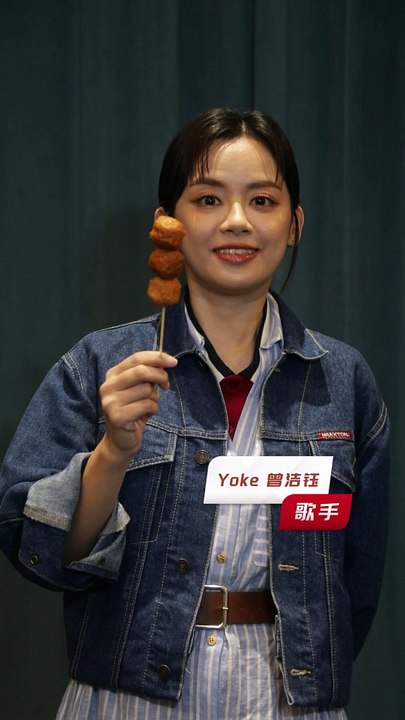 Yoke 曾洁钰
