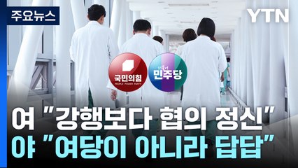 황우여 "강행 안 돼" 협의 강조...野 "여당 답답" / YTN