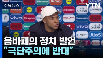 프랑스 조기 총선 2주 앞...음바페 "극단주의에 반대" / YTN