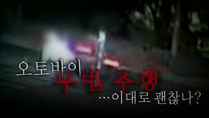 [영상] 50대 남매 참변...오토바이 무법주행, 이대로 괜찮나? / YTN