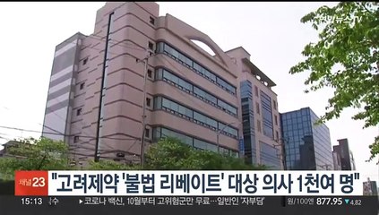 경찰 "고려제약 '불법 리베이트' 대상 의사 1천여명"