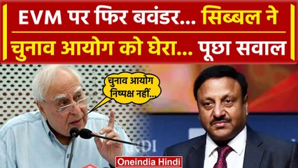 Video herunterladen: EVM Controversy: ईवीएम पर Kapil Sibal ने Election Commission को घेरा | Rahul Gandhi | वनइंडिया हिंदी