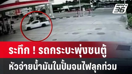 ระทึก ! รถกระบะพุ่งชนตู้หัวจ่ายน้ำมันในปั้มจนไฟลุกท่วม | เที่ยงทันข่าว | 17 มิ.ย. 67
