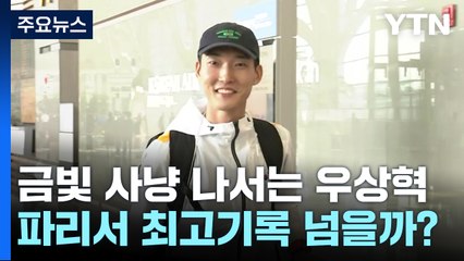'유럽 출국' 우상혁 "최상의 컨디션으로...목표는 금메달" / YTN