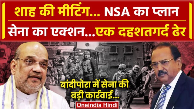 Amit Shah Meeting: Jammu Kashmir के Bandipora में एक दहशतगर्द ढेर | Bandipora News | वनइंडिया हिंदी