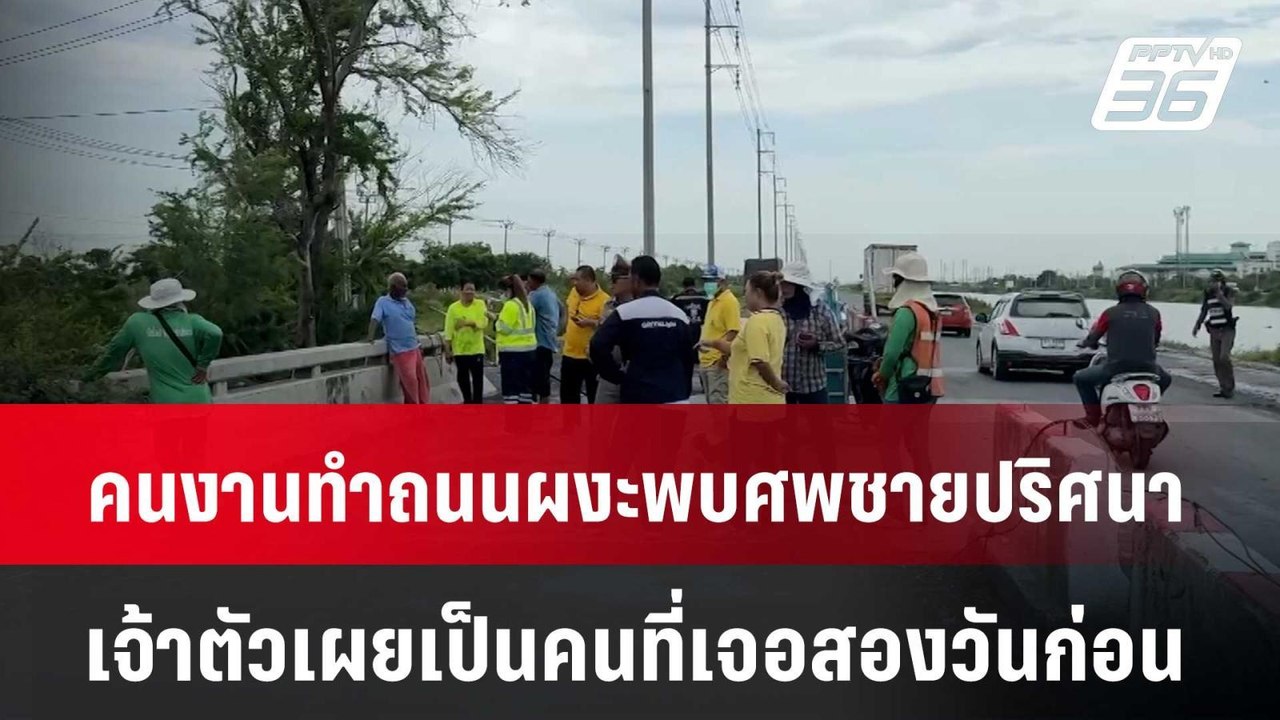 คนงานทำถนนถึงกับผงะพบศพชายปริศนาลอยน้ำเป็นคนเดี...