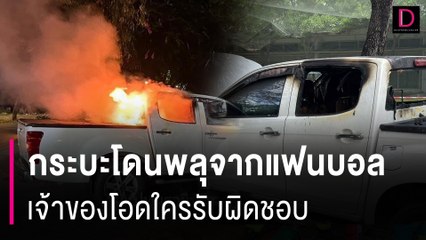 เจ้าของกระบะโอดรถวอดใครรับผิดชอบโดนพลุจากแฟนบอล | HOTSHOT เดลินิวส์ 17/06/67