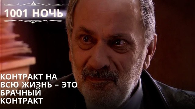 Контракт на всю жизнь – это брачный контракт| 1001 ночь - Эпизод 27