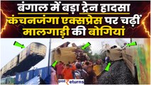 Kanchanjunga Express Accident: West Bengal में ट्रेन हादसा, Kanchanjunga Express पर चढ़ी मालगाड़ी