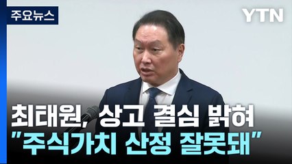 깜짝 등장한 SK최태원 회장..."국민께 죄송, 그러나 판결에 심각한 오류" / YTN