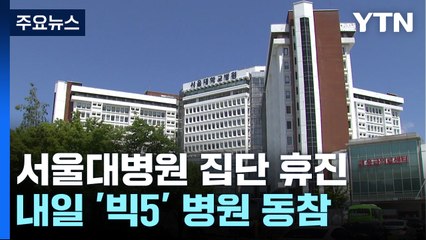 서울대 의대 교수 55% 휴진 돌입...환자들 불안 고조 / YTN
