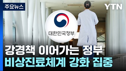 강경책 이어가는 정부..."구상권 검토 요청·공정위 신고" / YTN