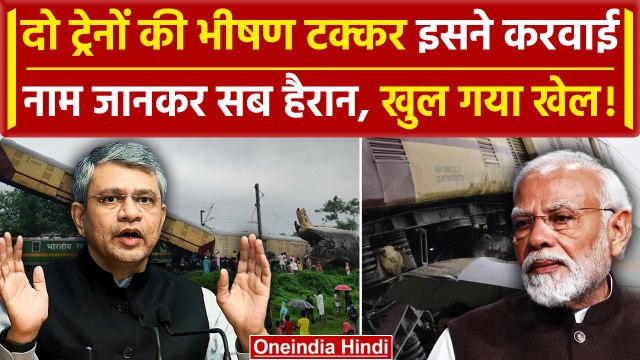 Kanchenjunga Express Train Accident: कैसे West Bengal में मालगाड़ी से टकराई कंचनजंगा |वनइंडिया हिंदी