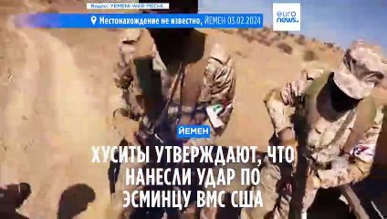 Download Video: Хуситы утверждают, что нанесли удар по эсминцу ВМС США, капитан отрицает