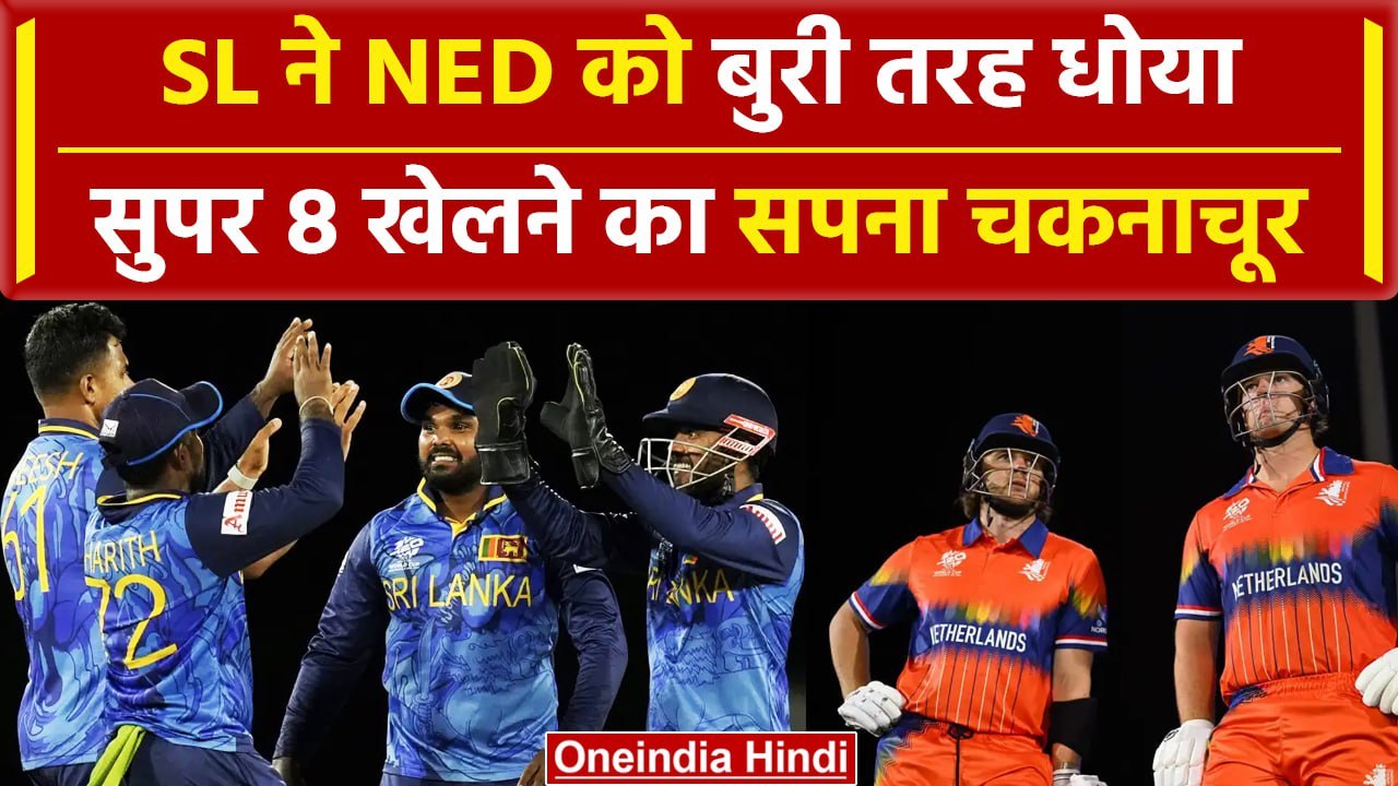 SL vs NED: SL ने NED को थमाई करारी हार,सुपर 8...