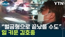 "김호중, 징역 30년형 수준 중범죄"...지상파서 줄줄이 퇴출 [Y녹취록] / YTN
