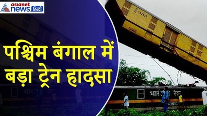 West Bengal Train Accident : कंचनजंगा एक्सप्रेस को मालगाड़ी ने मारी टक्कर, कई डिब्बे क्षतिग्रस्त