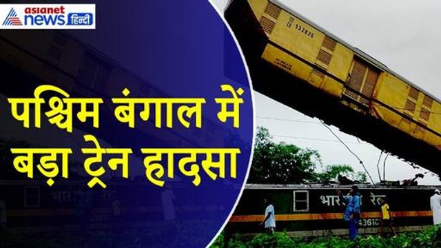 West Bengal Train Accident : कंचनजंगा एक्सप्रेस को मालगाड़ी ने मारी टक्कर, कई डिब्बे क्षतिग्रस्त
