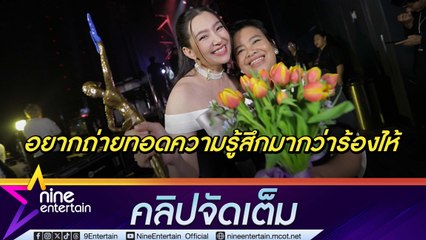 เบลล่า กลั้นน้ำตา กลัวพูดไม่ออก เมื่อครอบครัว แคมเปน คว้ารางวัลครอบครัวแห่งปี (คลิปจัดเต็ม)