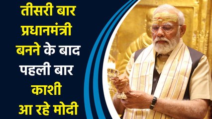 तीसरी बार प्रधानमंत्री बनने के बाद पहली बार Varanasi आ रहे PM Modi