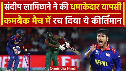 NEP vs BAN: Sandeep Lamichhane ने T20I में बनाया ये बड़ा रिकॉर्ड |वनइंडिया हिंदी #shorts