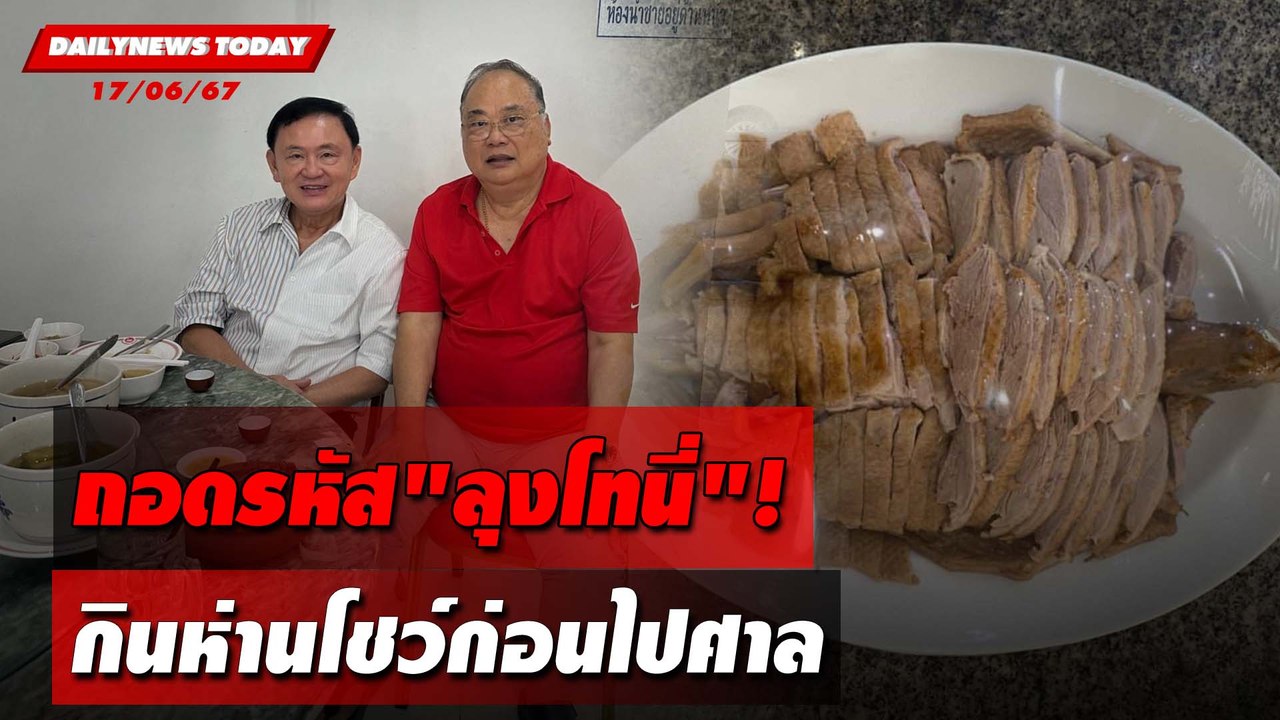 ถอดรหัส"ลุงโทนี่"! กินห่านโชว์ก่อนไปศาล | DAILYNEWSTODAY 17/06/67