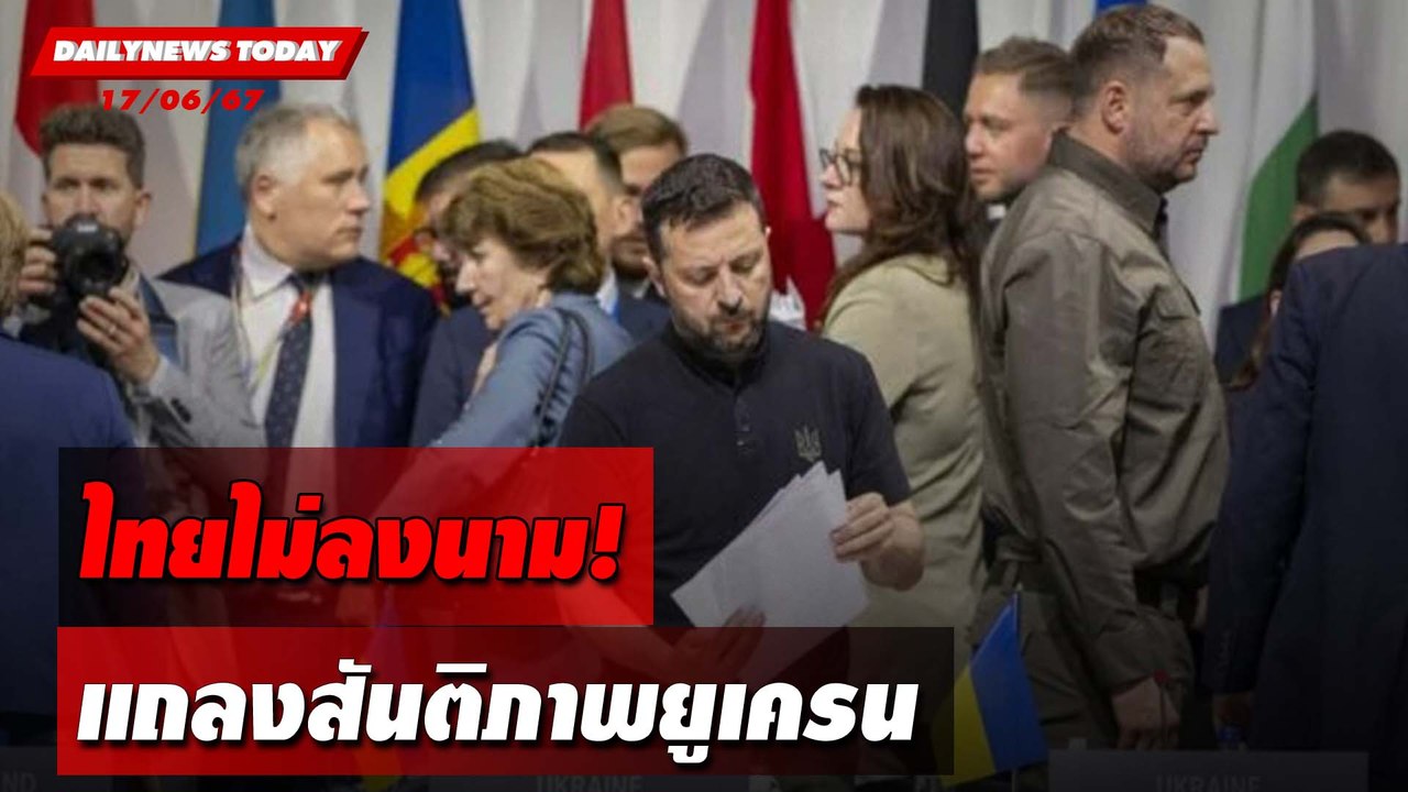 ไทยไม่ลงนาม! แถลงสันติภาพยูเครน | DAILYNEWSTODAY 17/06/67