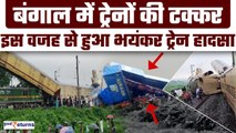 Kanchanjunga Express Train Accident: कैसे West Bengal में मालगाड़ी से टकराई कंचनजंगा | GoodReturns