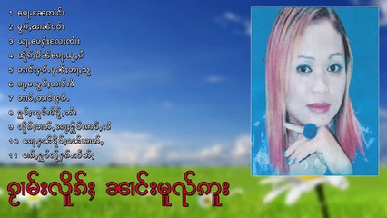 รวมเพลง นางหมวยอู 11 เพลง