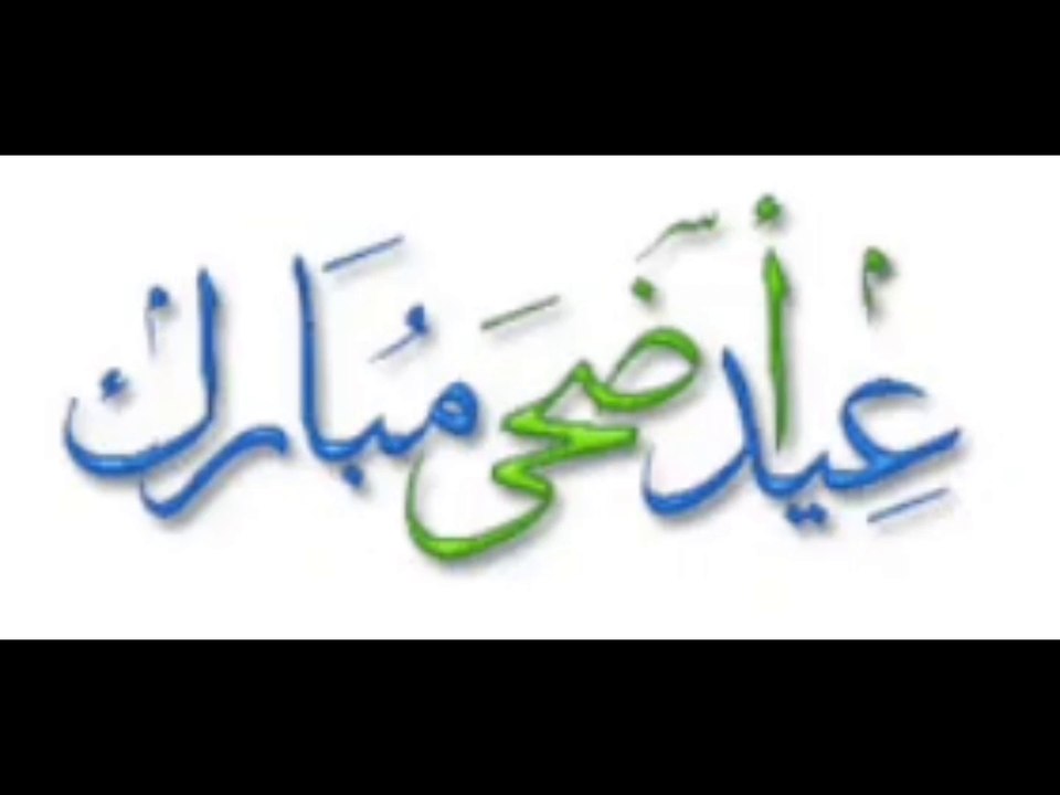 عید الاضحی مبارک ہو