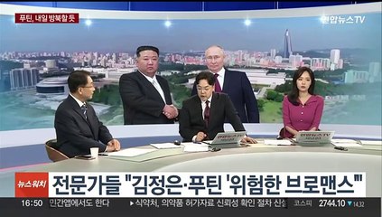 [뉴스워치] 푸틴, 이르면 내일 방북…자동 군사개입 합의하나