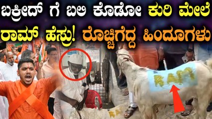 ಬಕ್ರೀದ್ ಗೆ ಬಲಿ ಕೊಡೋ ಕುರಿ ದೇಹದ ಮೇಲೆ ರಾಮನ ಹೆಸರು! ಇದೆಂಥಾ ವಿಕೃತಿ?