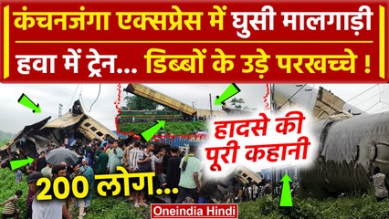 West Bengal Train Accident: Kanchanjunga Express पर चढ़ी मालगाड़ी, हादसे में 15 मरे | वनइंडिया हिंदी