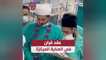 عقد قران في العناية المركزة
