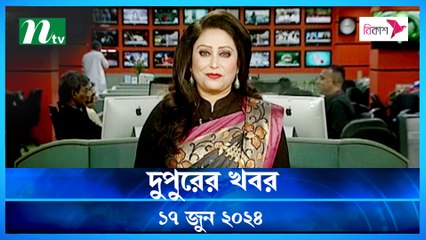 Dupurer Khobor | 17 June 2024 | NTV Latest News Updates
