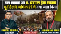 Kanchanjunga Express Train Accident पर क्या बोले पूर्व रेलवे GM Sudhanshu Mani | वनइंडिया हिंदी