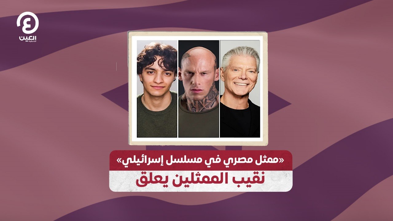 «ممثل مصري في مسلسل إسرائيلي» نقيب الممثلين يعلق