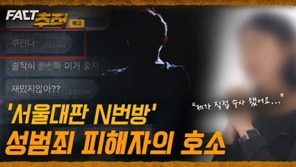[팩트추적 예고] 서울대 딥페이크 성범죄 피해자의 호소… “법이 왜 이런가요?” / YTN