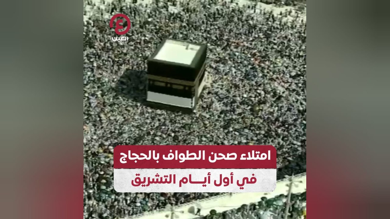 امتلاء صحن الطواف بالحجاج في أول أيام التشريق