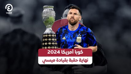 كوبا أمريكا 2024.. نهاية حقبة بقيادة ميسي