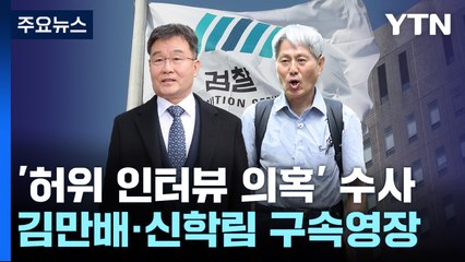 '허위 인터뷰 의혹' 김만배·신학림 구속영장...수사 9개월만 / YTN