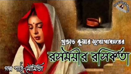 রসময়ীর রসিকতা-প্রভাত কুমার মুখোপাধ্যায় | Rosomoyir Rosikota-Prabhat Kumar Mukhopadhyay #audiobook #storytellingbymoumita Ep 01